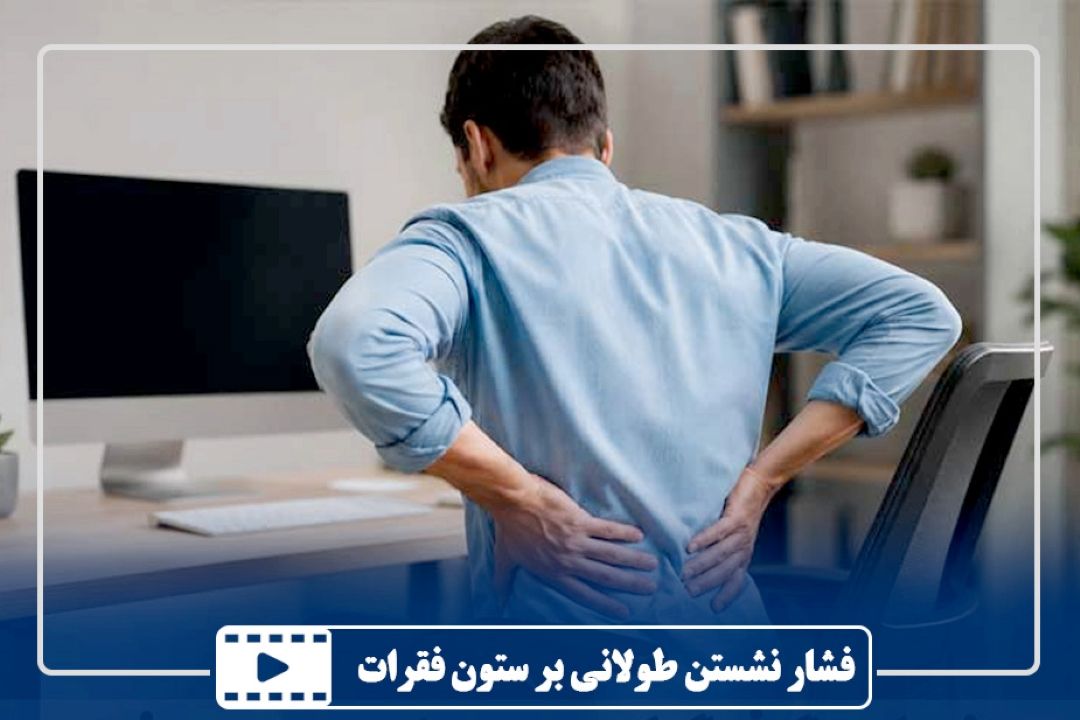 فشار نشستن طولانی بر ستون فقرات