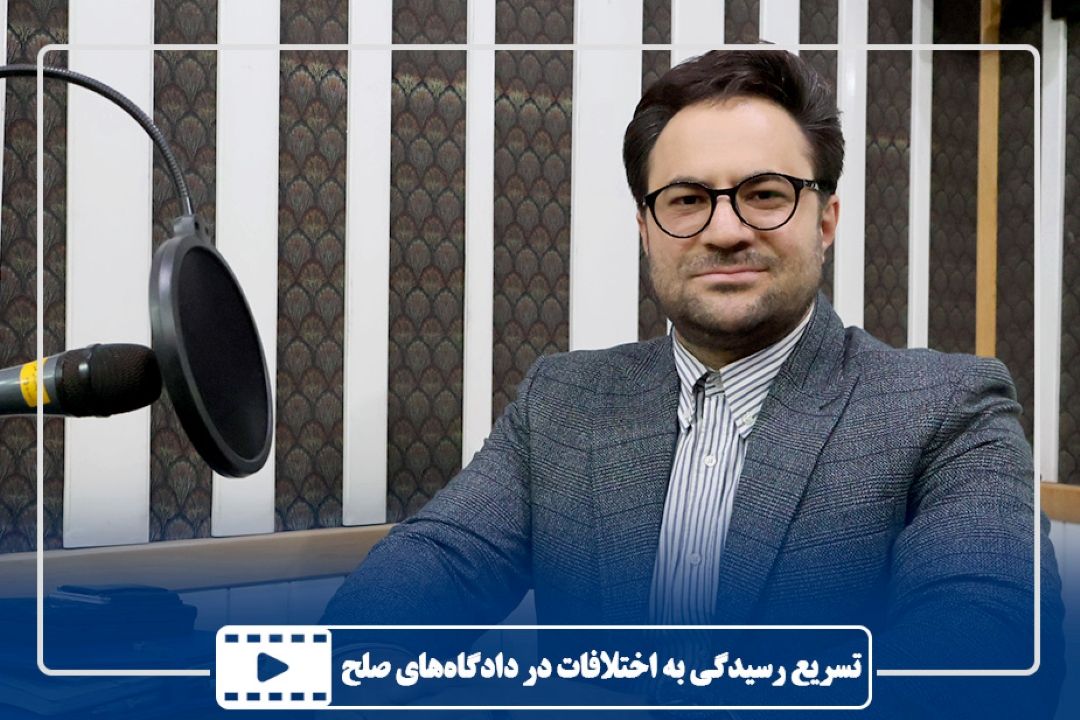 تسریع رسیدگی به اختلافات در دادگاه‌های صلح 