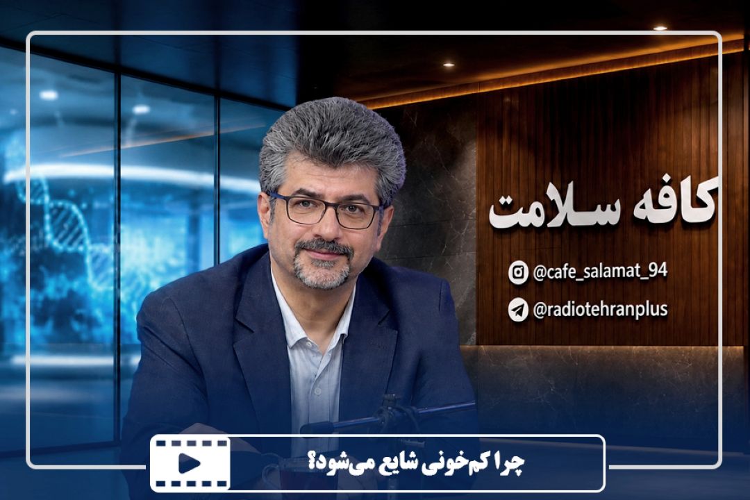 چرا كم‌خونی شایع می‌شود؟