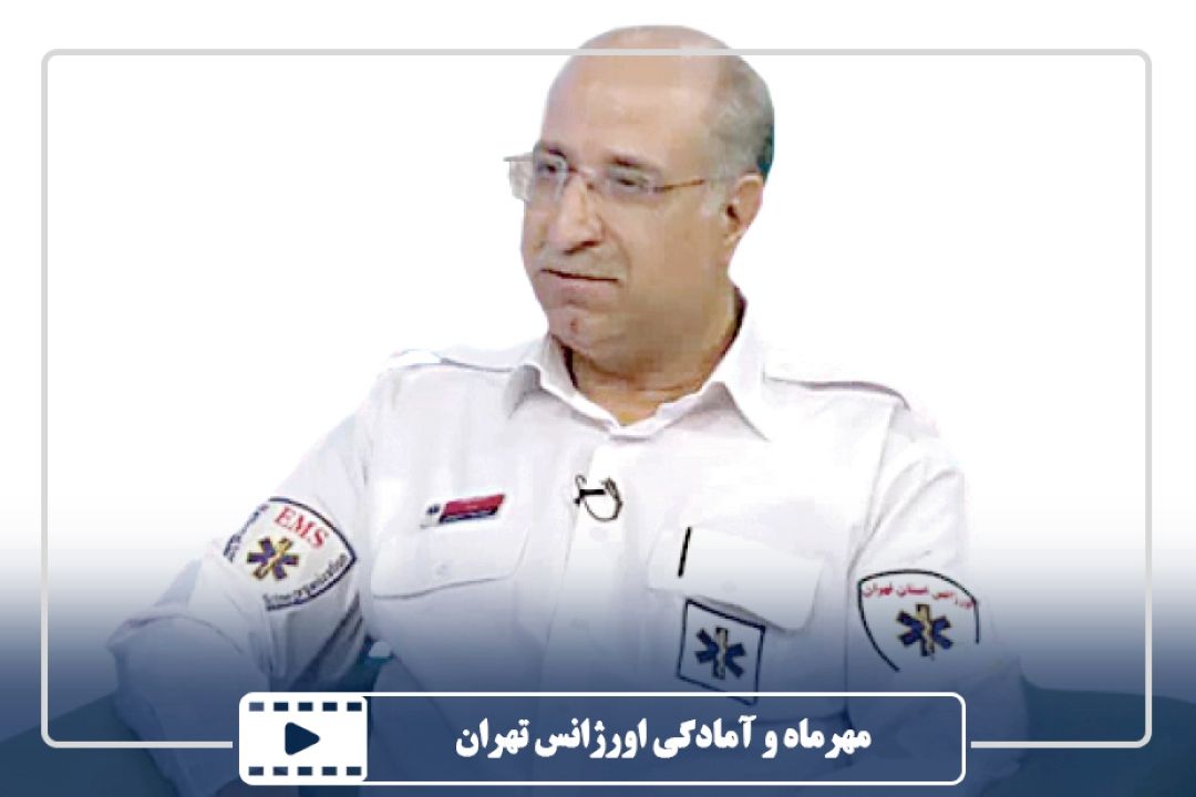 مهرماه و آمادگی اورژانس تهران