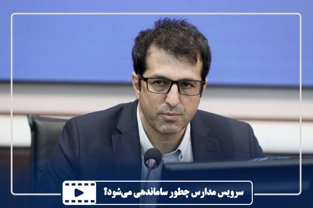 سرویس مدارس چطور ساماندهی می‌شود؟