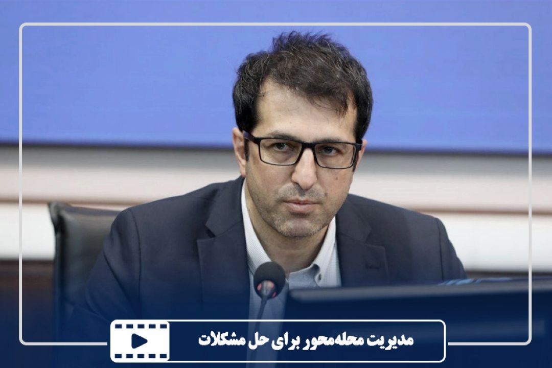 مدیریت محله‌محور برای حل مشكلات