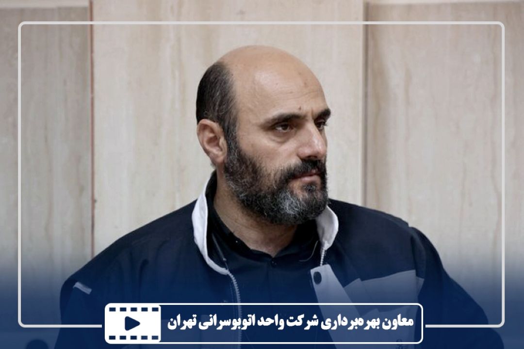 اتوبوسرانی تهران به استقبال مهر می‌رود