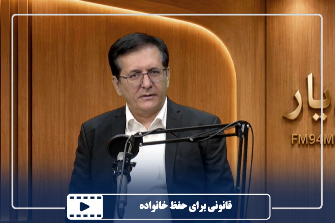 قانونی برای حفظ خانواده