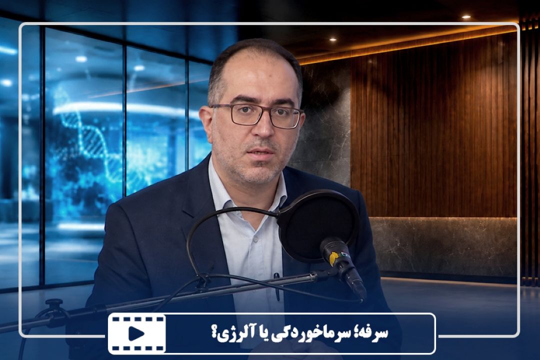 سرفه؛ سرماخوردگی یا آلرژی؟
