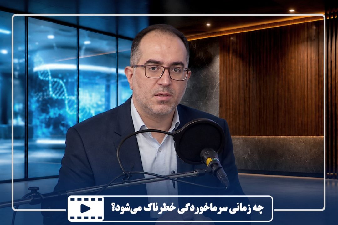چه زمانی سرماخوردگی خطرناك می‌شود؟