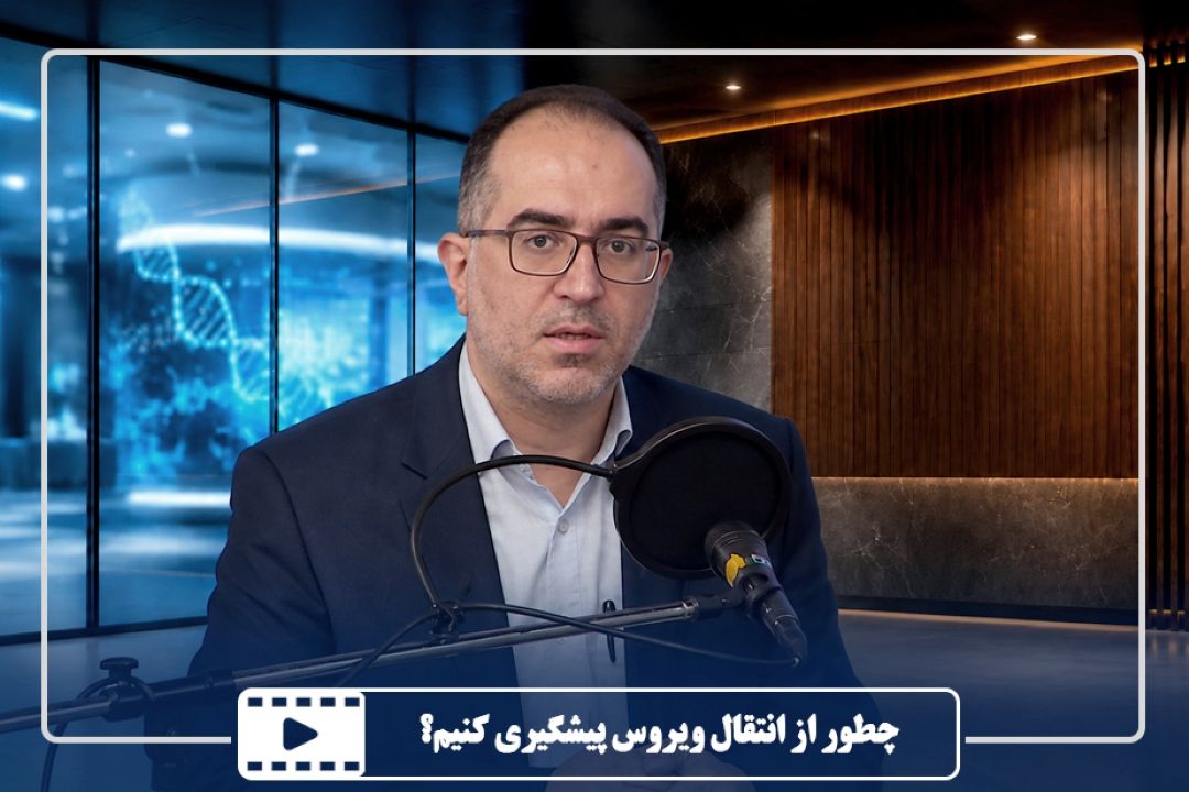 چطور از انتقال ویروس پیشگیری كنیم؟