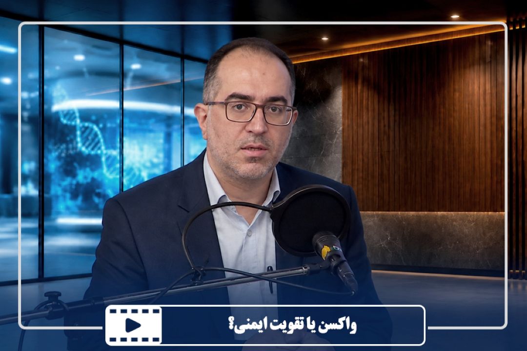 واكسن یا تقویت ایمنی؟