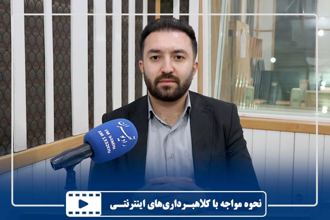 نحوه مواجه با كلاهبـرداری‌های اینترنتـی