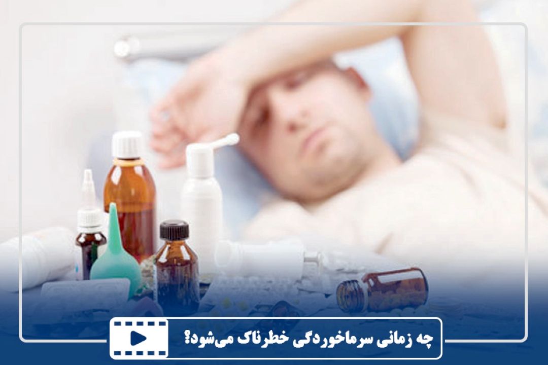 چه زمانی سرماخوردگی خطرناك می‌شود؟