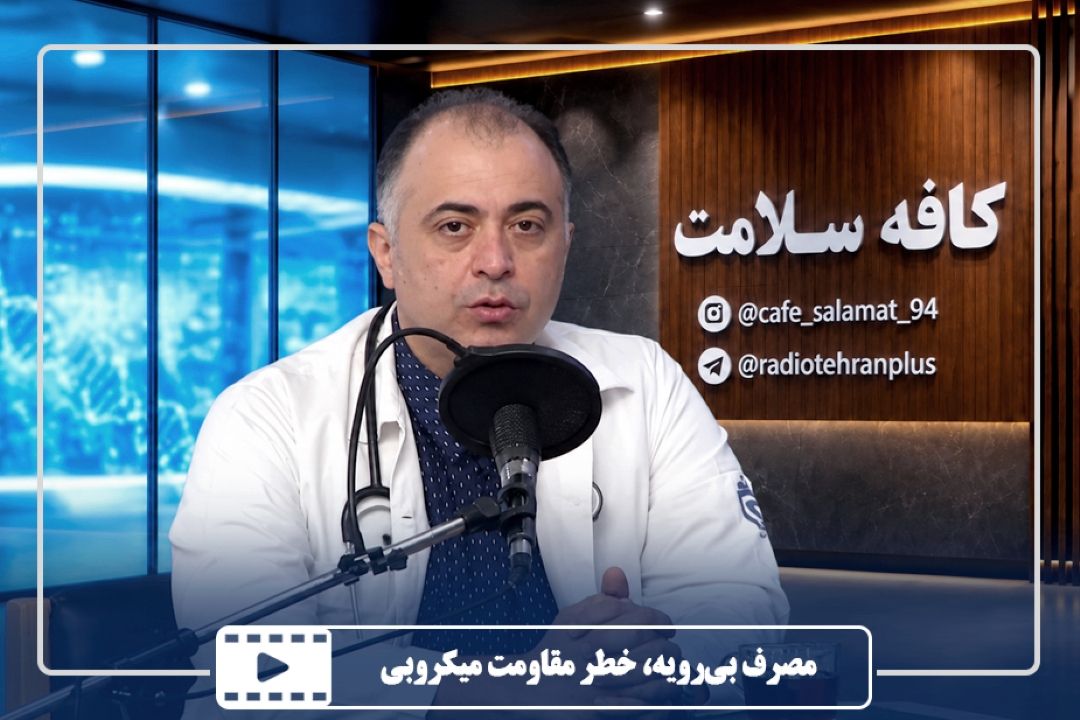 مصرف بی‌رویه، خطر مقاومت میكروبی