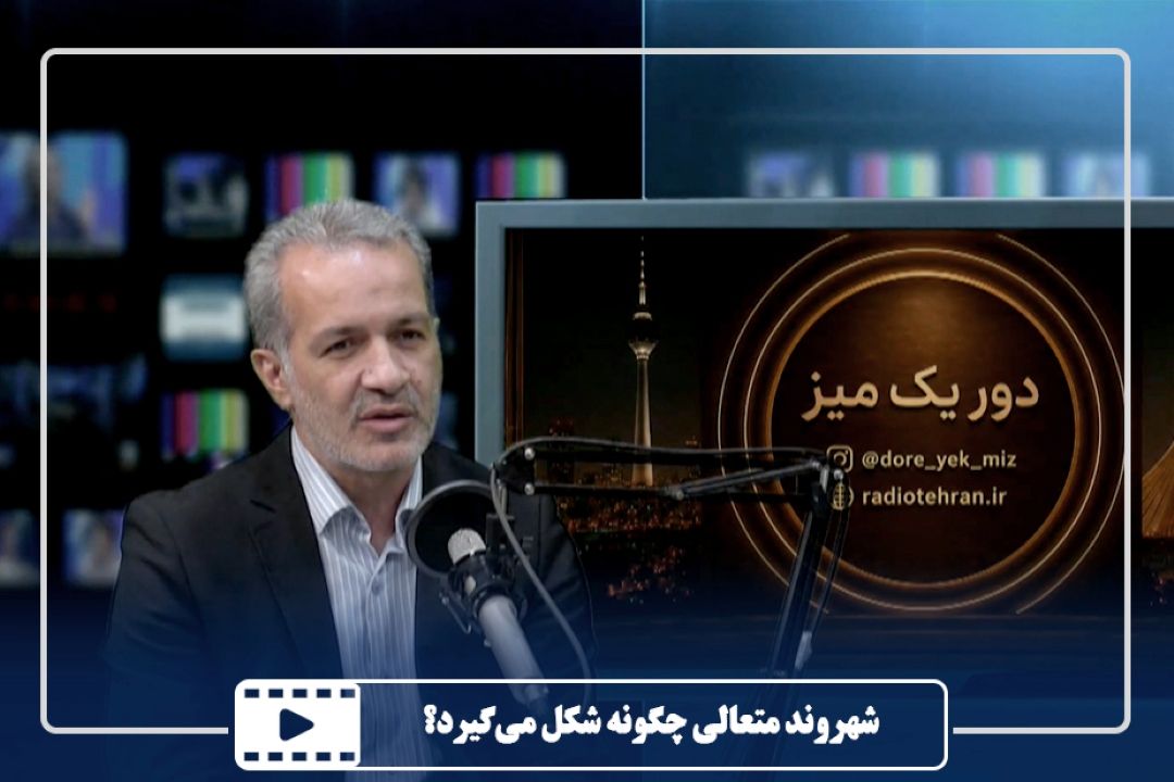 شهروند متعالی چگونه شكل می‌گیرد؟