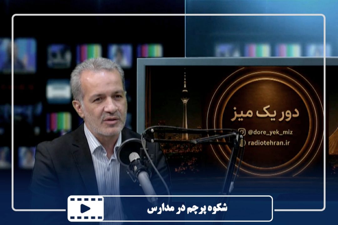 شكوه پرچم در مدارس