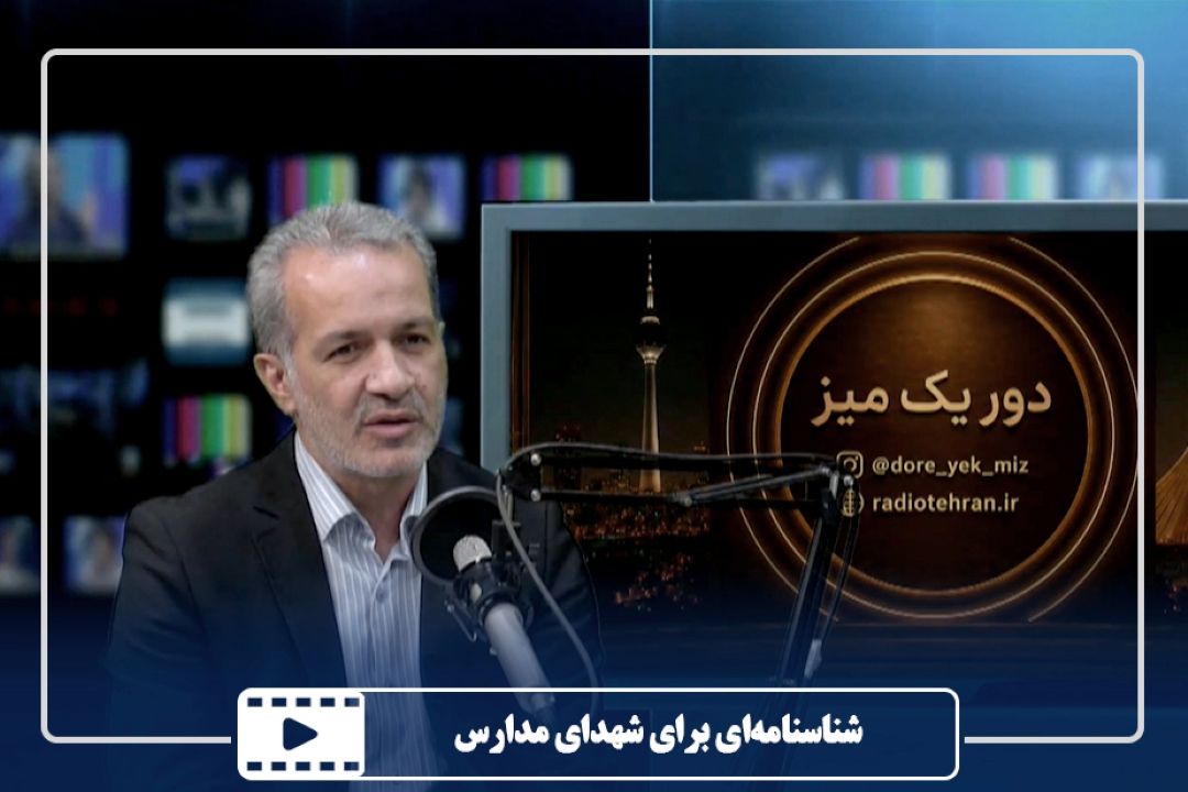 شناسنامه‌ای برای شهدای مدارس
