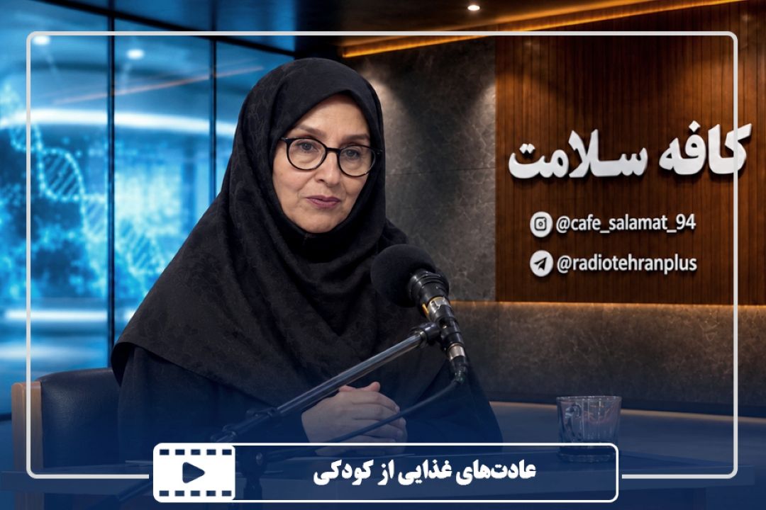عادت‌های غذایی از كودكی