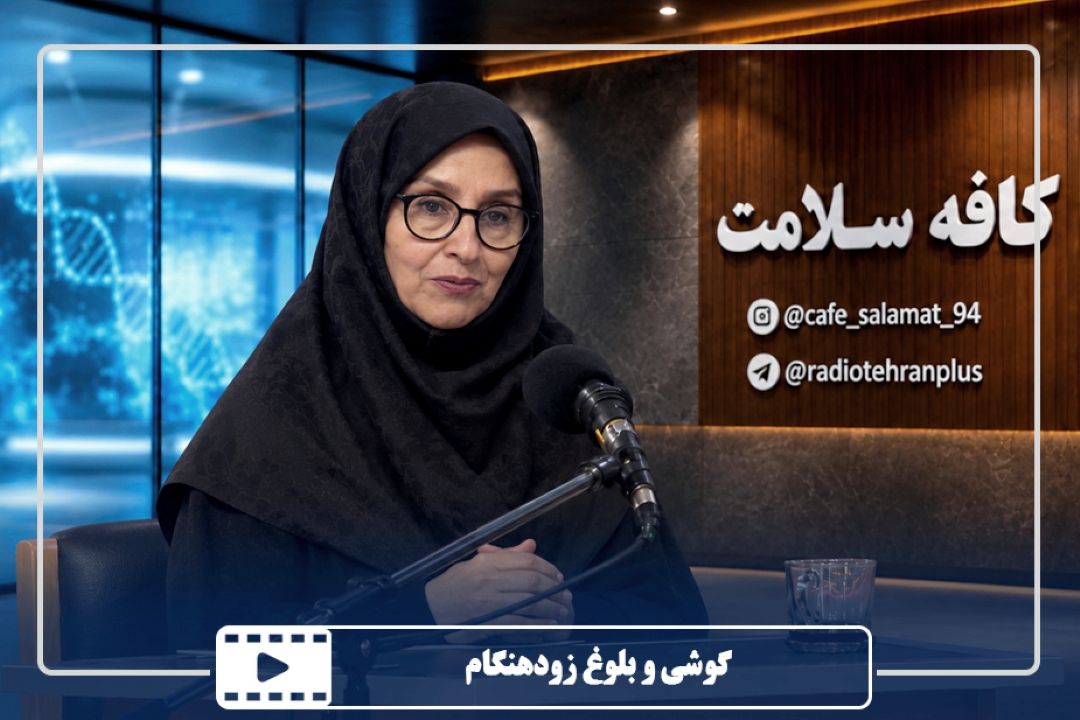 گوشی و بلوغ زودهنگام