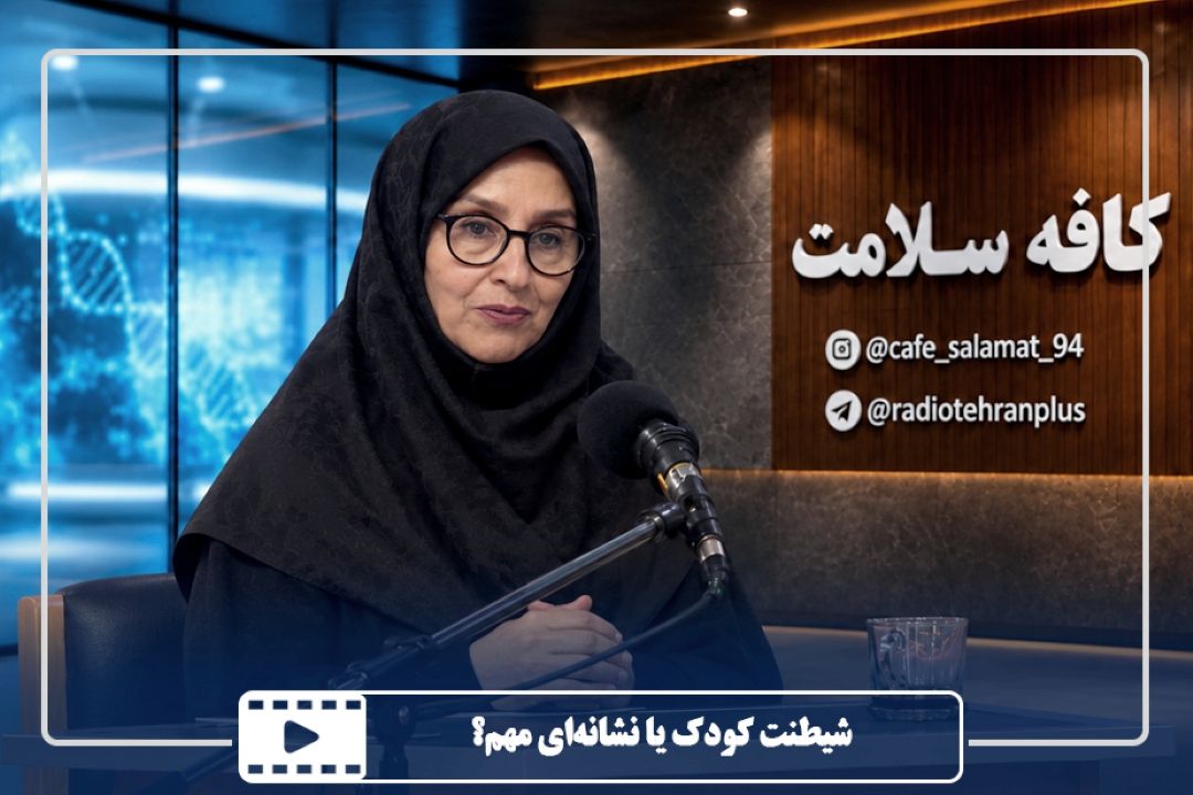 شیطنت كودك یا نشانه‌ای مهم؟
