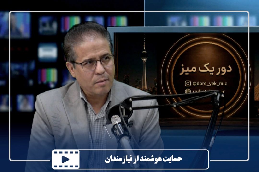 حمایت هوشمند از نیازمندان