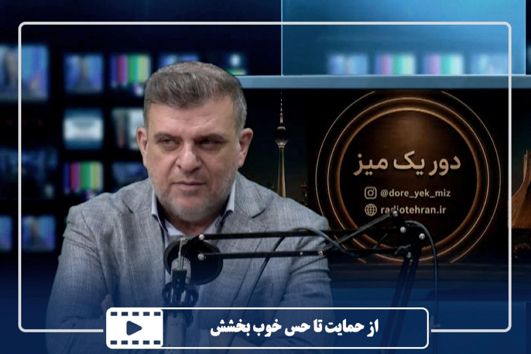 از حمایت تا حس خوب بخشش