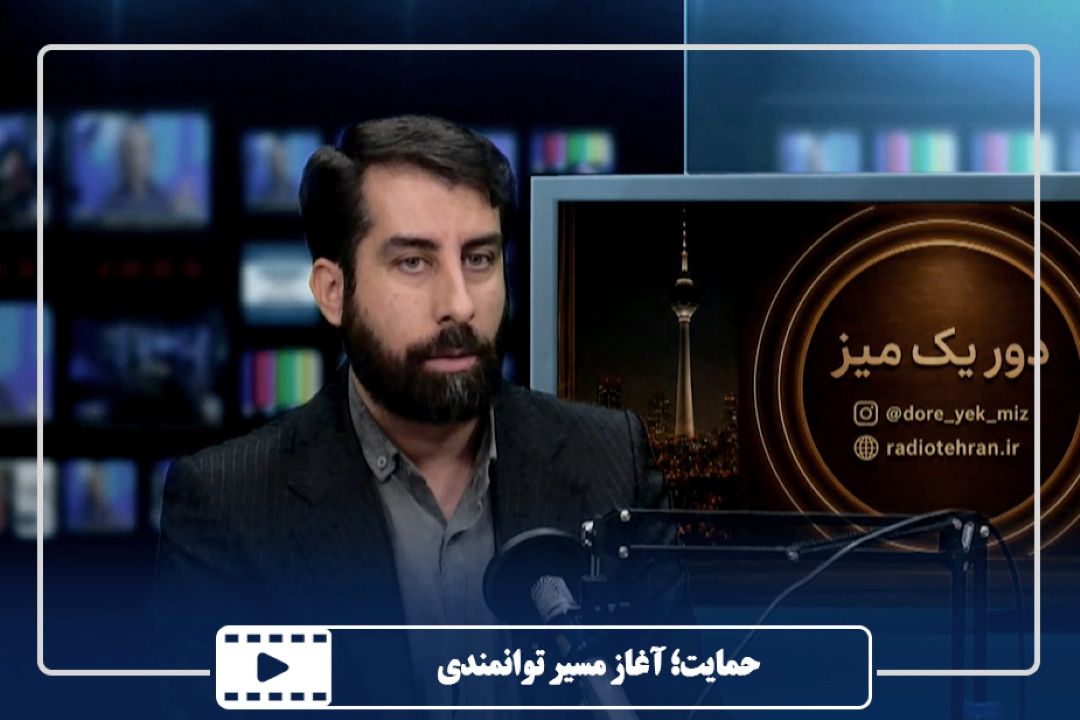 حمایت؛ آغاز مسیر توانمندی