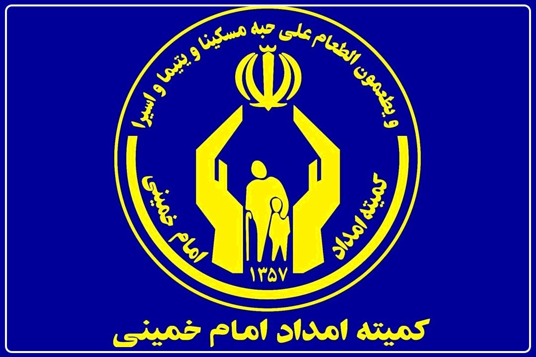  خدمات حمایتی و توانمندسازی 92 هزار خانوار تحت پوشش كمیته امداد در تهران