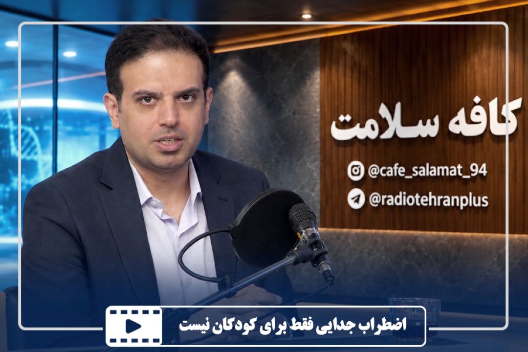اضطراب جدایی فقط برای كودكان نیست