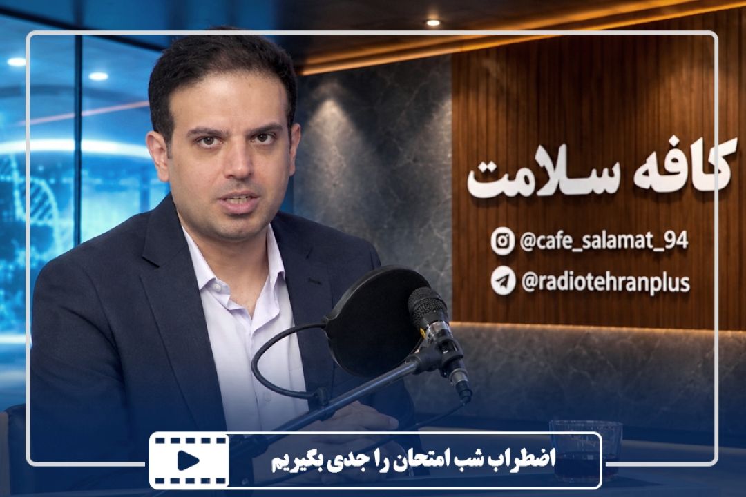 اضطراب شب امتحان را جدی بگیریم