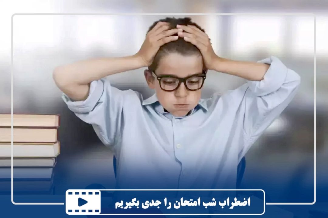 اضطراب شب امتحان را جدی بگیریم