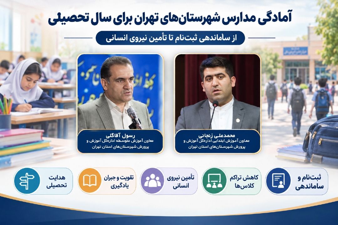 آمادگی آموزش و پرورش شهرستان‌های تهران برای سال تحصیلی جدید؛ از ساماندهی ثبت‌نام تا تأمین نیروی انسانی