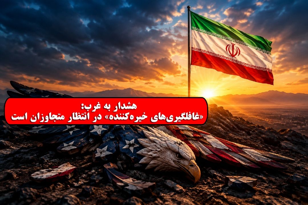«غافلگیری‌های خیره‌كننده» در انتظار متجاوزان است / افشای شكست پروژه فشار روانی آمریكا