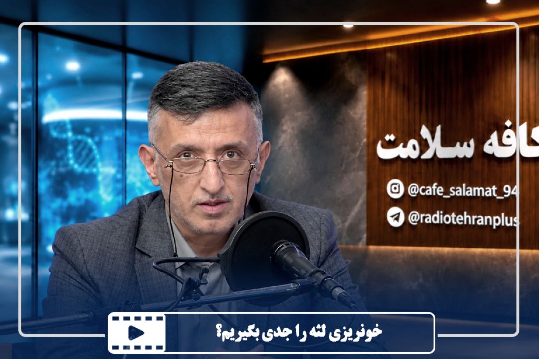 خونریزی لثه را جدی بگیریم؟