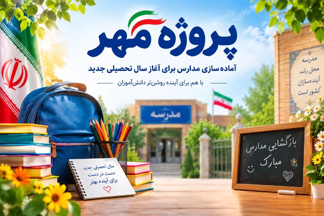 اجرای «پروژه مهر» برای آماده‌سازی مدارس ناحیه 2 شهرری