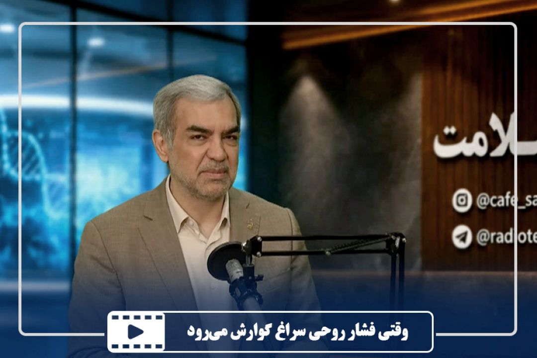 وقتی فشار روحی سراغ گوارش می‌رود