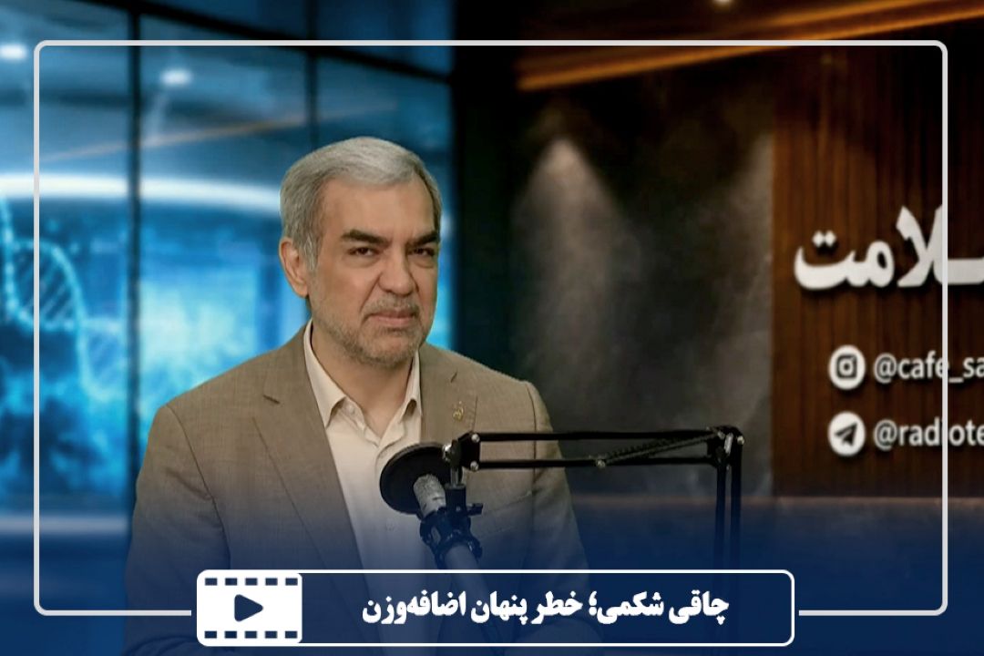 چاقی شكمی؛ خطر پنهان اضافه‌وزن