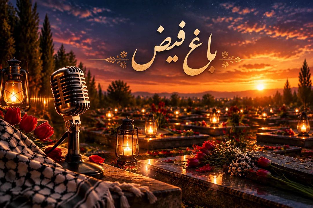 «باغ فیض» از مزار شهدا تا روایت حماسه؛ رادیو تهران در قطعه 40 بهشت زهرا (س)