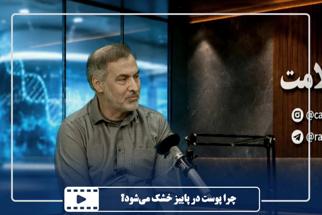 چرا پوست در پاییز خشك می‌شود؟