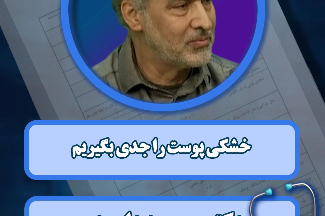 خشكی پوست را جدی بگیریم