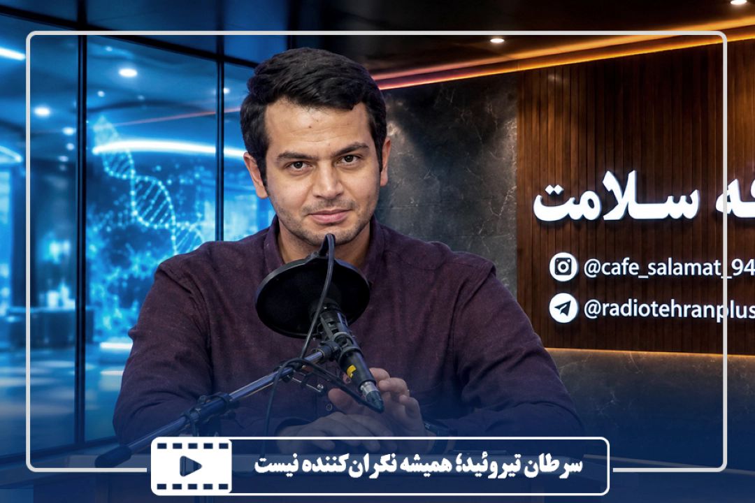 سرطان تیروئید؛ همیشه نگران‌كننده نیست