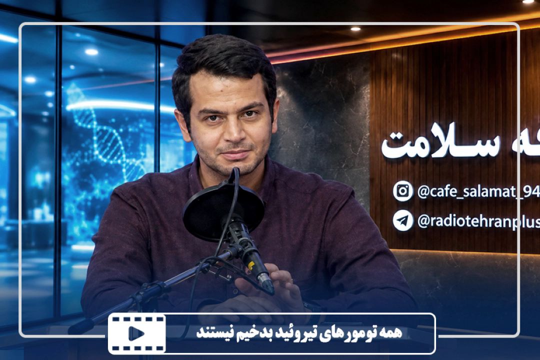 همه تومورهای تیروئید بدخیم نیستند