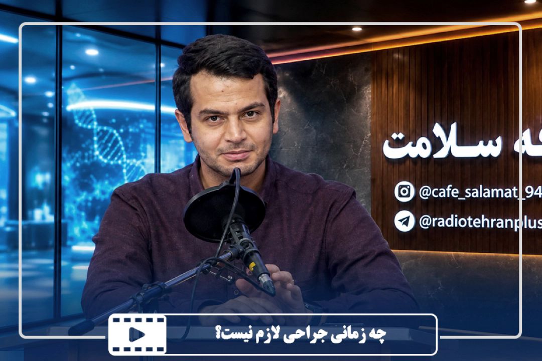 چه زمانی جراحی لازم نیست؟