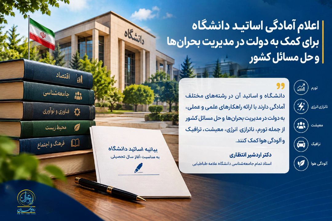 اعلام آمادگی اساتید دانشگاه برای كمك به دولت در مدیریت بحران‌ها و حل مسائل كشور
