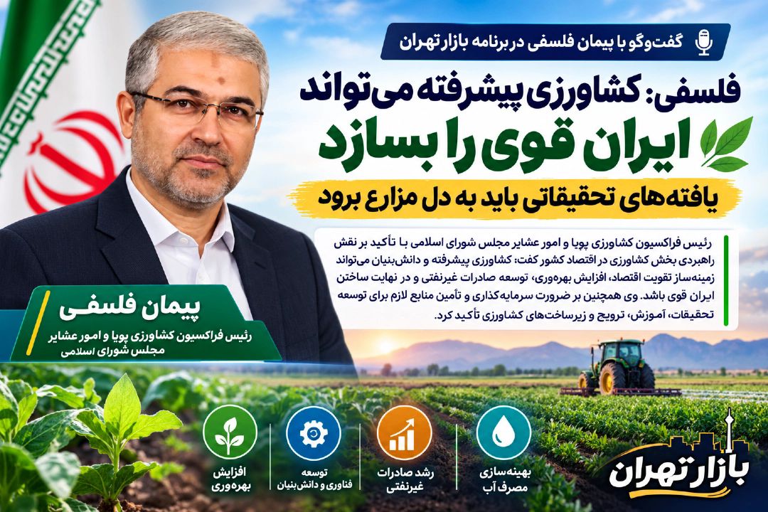 فلسفی: كشاورزی پیشرفته می‌تواند ایران قوی را بسازد/یافته‌های تحقیقاتی باید به دل مزارع برود
