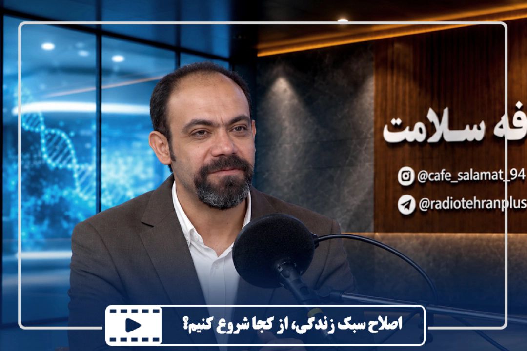 اصلاح سبك زندگی، از كجا شروع كنیم؟
