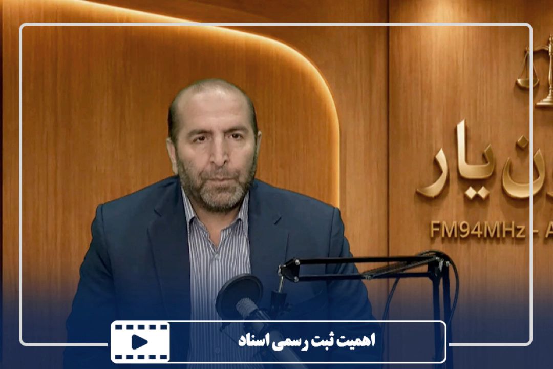 اهمیت ثبت رسمی اسناد