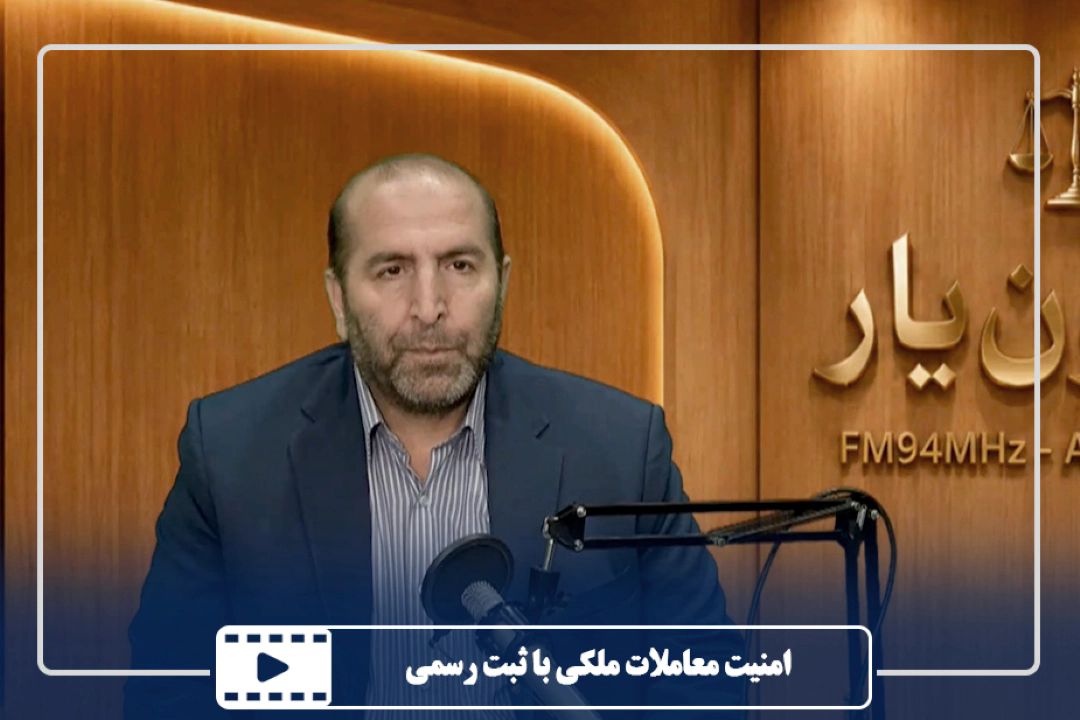 امنیت معاملات ملكی با ثبت رسمی