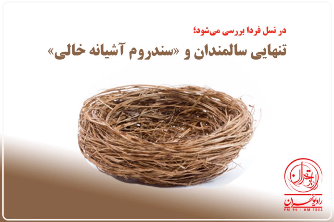 «نسل فردا»؛ سراغ تنهایی سالمندان و «سندروم آشیانه خالی» می‌رود