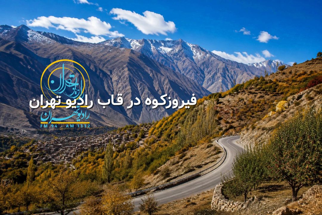 توسعه زیرساخت‌ها، عمران روستایی و صیانت از عرصه‌های طبیعی فیروزكوه در قاب رادیو تهران