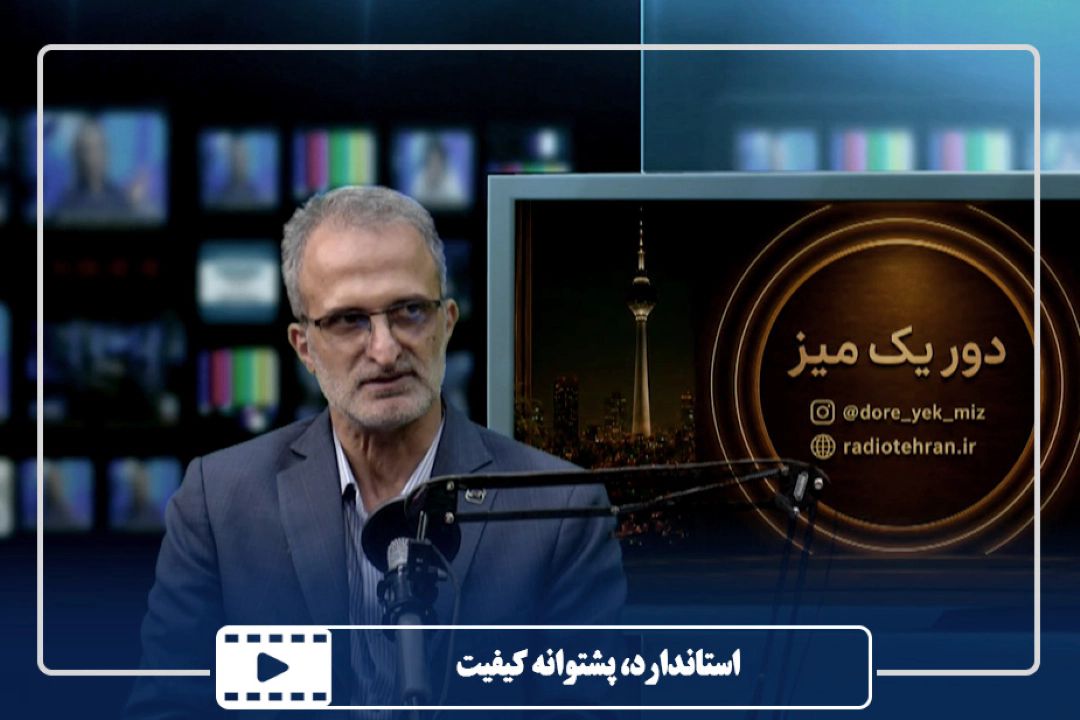 استاندارد، پشتوانه كیفیت