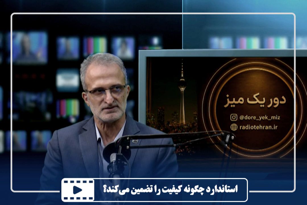 استاندارد چگونه كیفیت را تضمین می‌كند؟