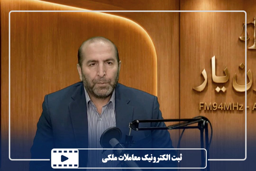 ثبت الكترونیك معاملات ملكی